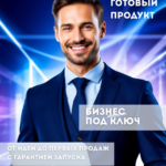 готовый бизнес под ключ, запуск бизнеса под ключ, бизнес под ключ цена, открыть бизнес с нуля, готовый бизнес с нуля,